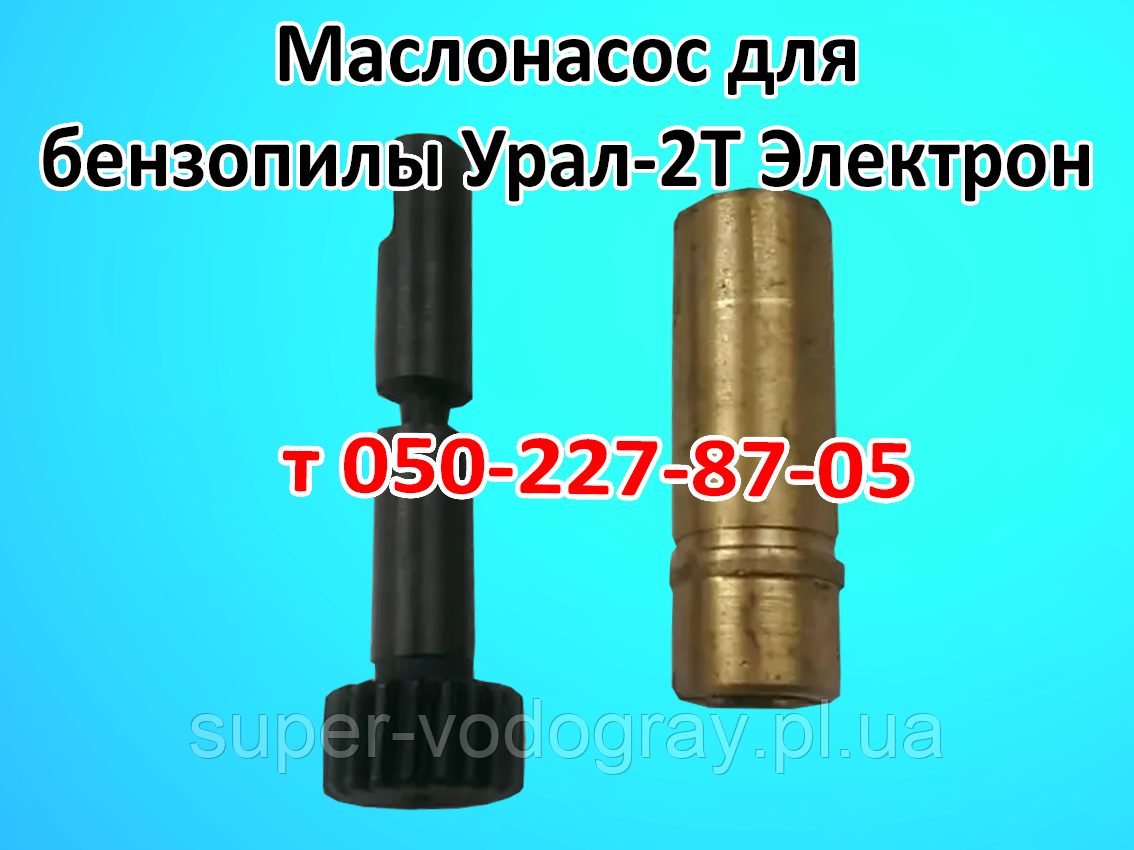 Оливонасос для бензопили Урал-2т Електрон, фото 1