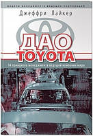 Книга "Дао Toyota. 14 принципов менеджмента ведущей компании мира" - Джеффри Лайкер