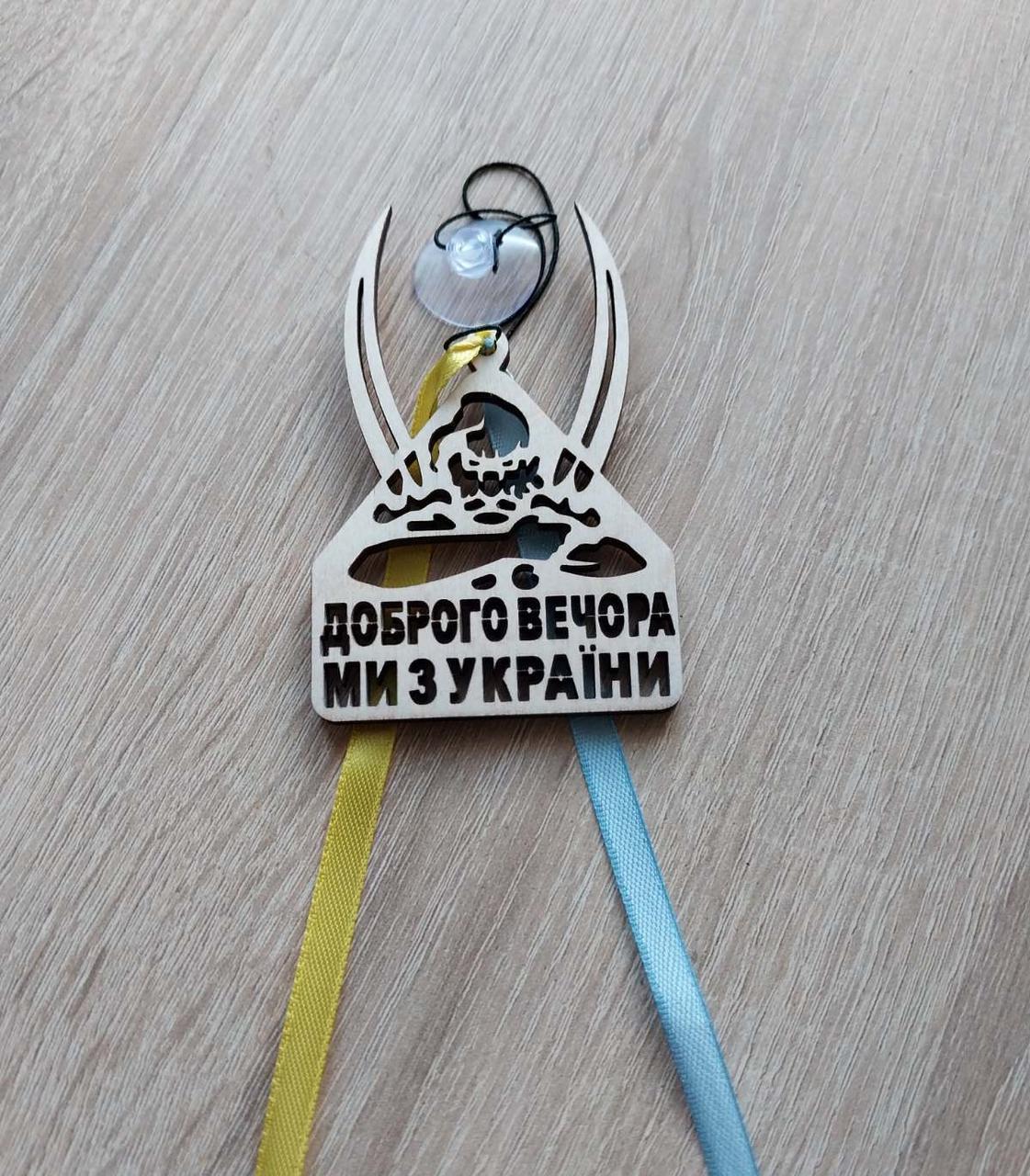 Підвіска в автомобіль Доброго вечора ми з України