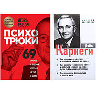 Комплект книг: "Психотрюки. 69 приемов в общении которым не учат в школе" + "Как завоевывать друзей. З в 1"