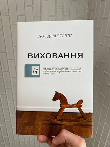 Виховання. 14 євангельських принципів. Пол Девід Тріпп, фото 1