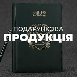 БЛОКНОТИ, ЧАШКИ З ЕМБЛЕМАМИ, ПРАПОРИ ТА ПОДАРУНКОВА ПРОДУКЦІЯ