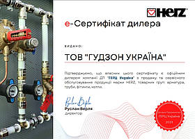 e-Сертифікат дилера ГЕРЦ Україна