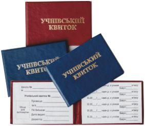 Учнівський квиток, фото 1
