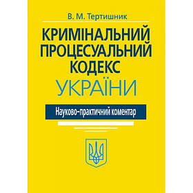 Кримінальний процесуальний кодекс України. НПК. (ВИД. 20-ТЕ, ДОПОВН. І ПЕРЕРОБ.) Тертишник ВМ.