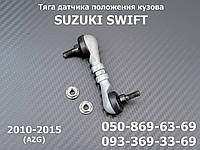 Тяга на датчик корректора фар Suzuki Swift 3864071L00 2010-2015 задняя AFS sensor link
