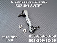 Тяга на датчик коректора фар Suzuki Swift 3864071L00 2010-2015 задня AFS sensor link