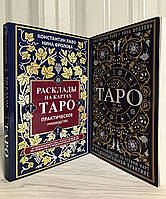 Комплект книг: Таро. Полное руководство + Расклады на картах Таро. Лаво Константин. Фролова Нина