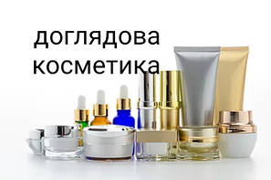 КОСМІТИКА ДОГЛЯД