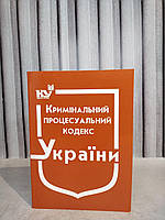 Кримінальний процесуальний кодекс України на травень 2024 рік