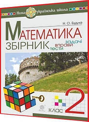 2 клас нуш. Математика. Збірник. Задачі, вправи, тести. Будна. Богдан