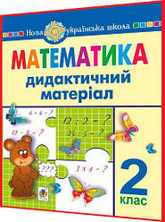 2 клас нуш. Математика. Дидактичний матеріал за Савченко та Шияна. Нечай, Яріш. Богдан