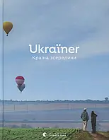 Ukraїner. Країна зсередини