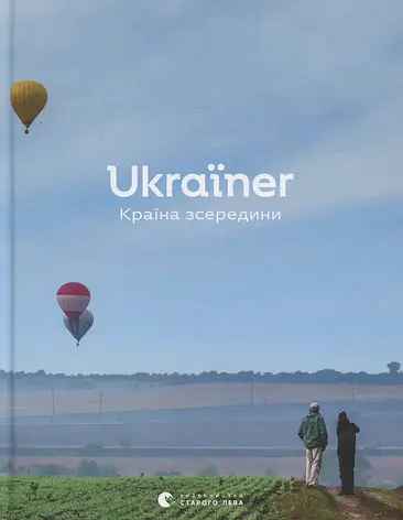 Ukraїner. Країна зсередини, фото 2