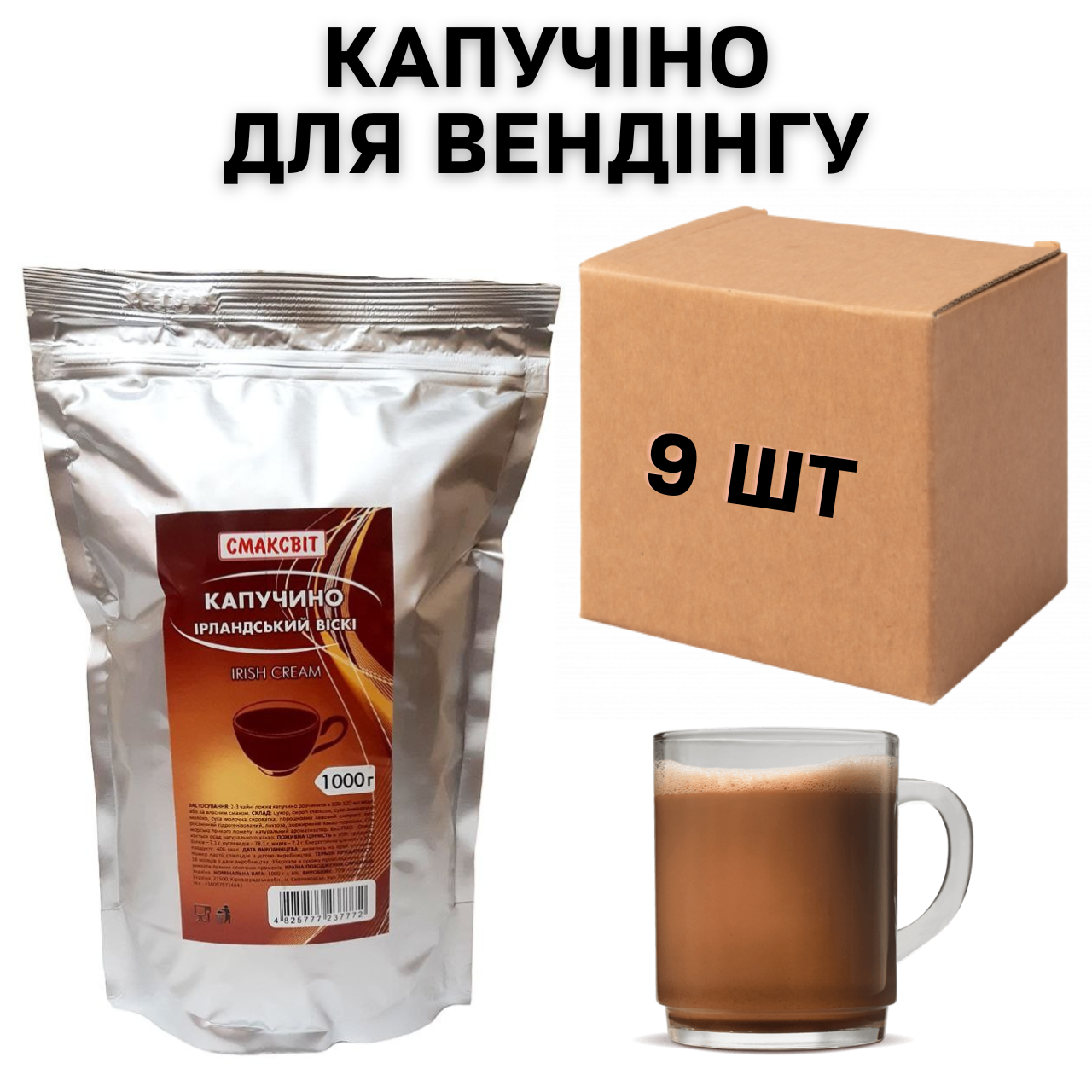 Ящик Капучіно для вендингу ірландський віскі Irish Cream 1 кг, (в ящику 9 шт)