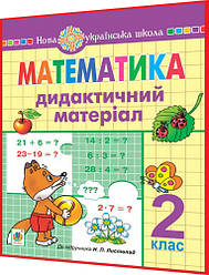 2 клас нуш. Математика. Дидактичний матеріал до підручника Листопад. Нечай, Онишків. Богдан