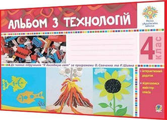 4 клас нуш. Альбом з технологій за програмами Савченко та Шияна. Осадко. Богдан