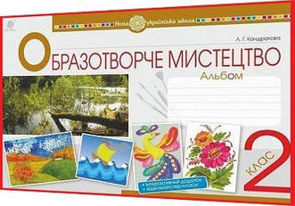 2 клас нуш. Образотворче мистецтво. Альбом-посібник. Кондратова. Богдан