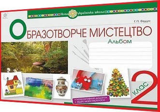 2 клас нуш. Образотворче мистецтво. Альбом-посібник. Федун. Богдан