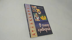Хазел К. У полоні забобони. Б/у.