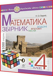 4 клас нуш. Математика. Збірник. Задачі, вправи, тести. Будна. Богдан