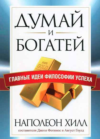 Книга Думай и богатей. Главные идеи философии успеха (ID#1758013900 ...