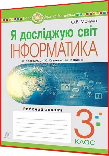 3 клас нуш. Я досліджую світ. Інформатика. Робочий зошит за Саченко та Шияна. Мочула. Богдан