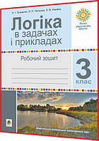 3 клас нуш. Логіка в задачах і прикладах. Робочий зошит. Гриценко. Богдан