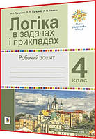 4 клас нуш. Логіка в задачах і прикладах. Робочий зошит. Гриценко. Богдан