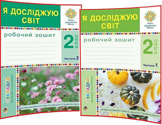 2 клас. Я досліджую світ. Комплект робочих зошитів до підручника Будна. Частина 1, 2 ядс. Богдан