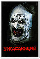 Ужасающий (англ. Terrifier) - плакат