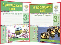 3 клас. Я досліджую світ. Комплект робочих зошитів до підручника Будна. Частина 1, 2. Богдан