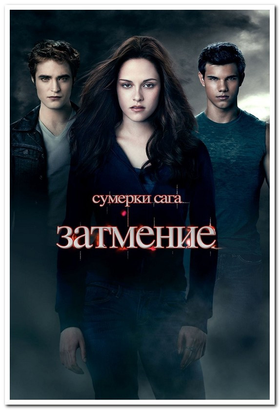 Купить Сумерки. Сага. Затмение. The Twilight Saga: Eclipse - постер ...