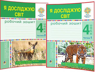 4 клас нуш. Я досліджую світ. Комплект робочих зошитів до підручника Будна. Частина 1, 2. Богдан