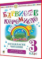 3 клас нуш. Позакласне читання. Барвисте коромисло. Хрестоматія. Онишків. Богдан