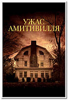 Ужас Амитивилля. Тhe Amityville Horror - плакат