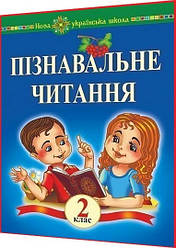 2 клас нуш. Пізнавальне читання. Хрестоматія. Беденко. Богдан