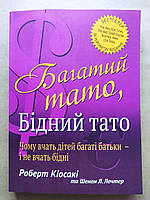 Роберт Кіосакі. Багатий тато, бідний тато. Чому вчать дітей багаті батьки - і не вчать бідні