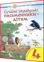 4 клас нуш. Читання. Сучасні українські письменники — дітям. Хрестоматія. Будна. Богдан