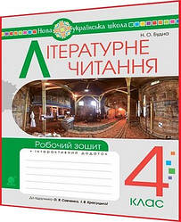 4 клас нуш. Літературне читання. Робочий зошит до підручника Савченко. Будна. Богдан