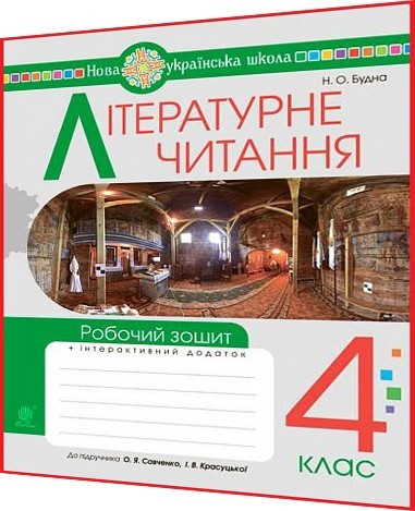 4 Клас Нуш. Літературне Читання. Робочий Зошит До Підручника.