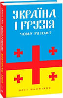 Книга Україна і Грузія — чому разом? Автор - Олєґ Панфілов (Folio)