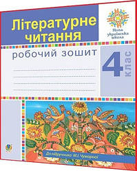 4 клас нуш. Літературне читання. Робочий зошит до підручника Чумарної. Будна. Богдан