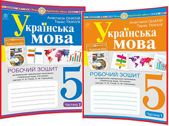 5 клас нуш. Українська мова. Комплект робочих зошитів за програмою Голуб. Ткачук. Частина 1,2. Богдан