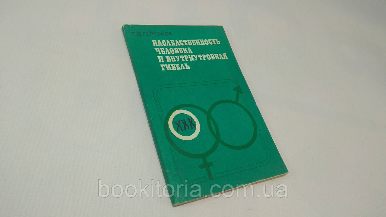 Головчев Г.Д. Спадщина людини та внутрішньоутробна загибель. Б/у.