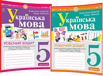 5 клас нуш. Українська мова. Робочий зошит нуш за програмою Заболотного. Ткачук. Частина 1,2. Богдан