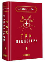 Книга Три мушкетери. Автор - Александр Дюма (А-БА-БА-ГА-ЛА-МА-ГА)