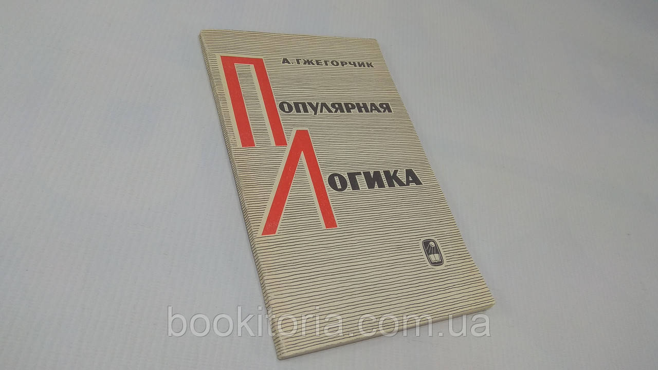Гжегорчик А. Популярна логіка. Б/у., фото 1