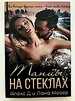 Танцы на стеклах - Д Алекс, Мейер Лана (мягкий переплет)