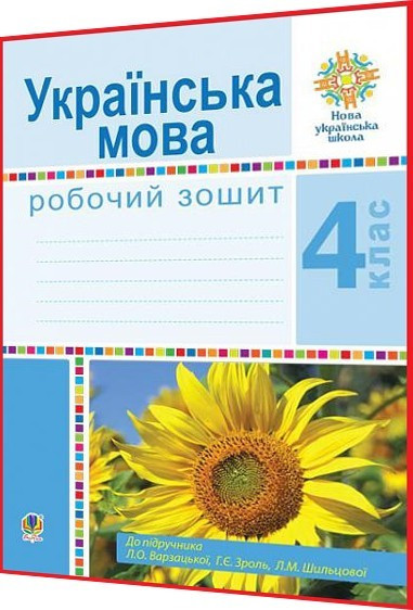 4 клас нуш. Українська мова. Робоий зошит до підручника Варзацька, Шильцова. Богдан